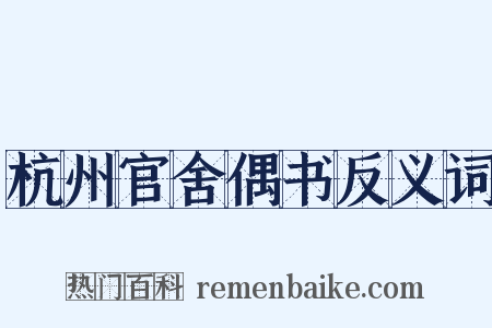 杭州官舍偶书反义词是什么意思的图片